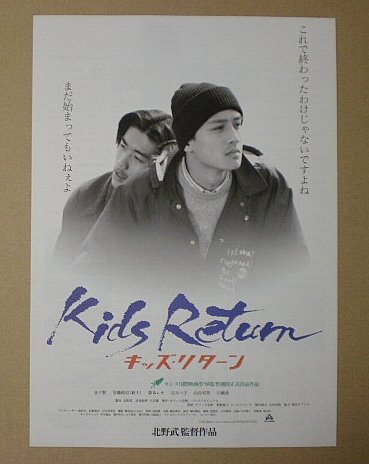 Amazon.co.jp: 【映画チラシ】キッズ・リターン 北野武 金子賢 安藤